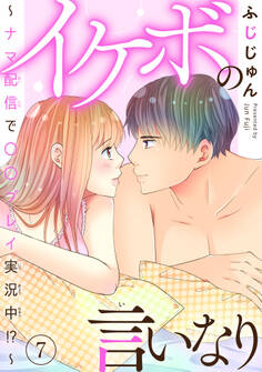 イケボの言いなり~ナマ配信で〇〇プレイ実況中!?~ 7