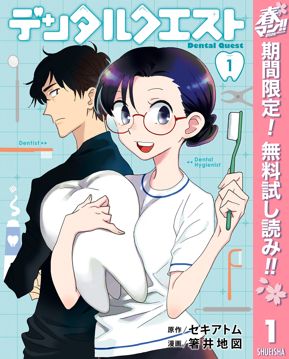 デンタルクエスト【期間限定無料】 1
