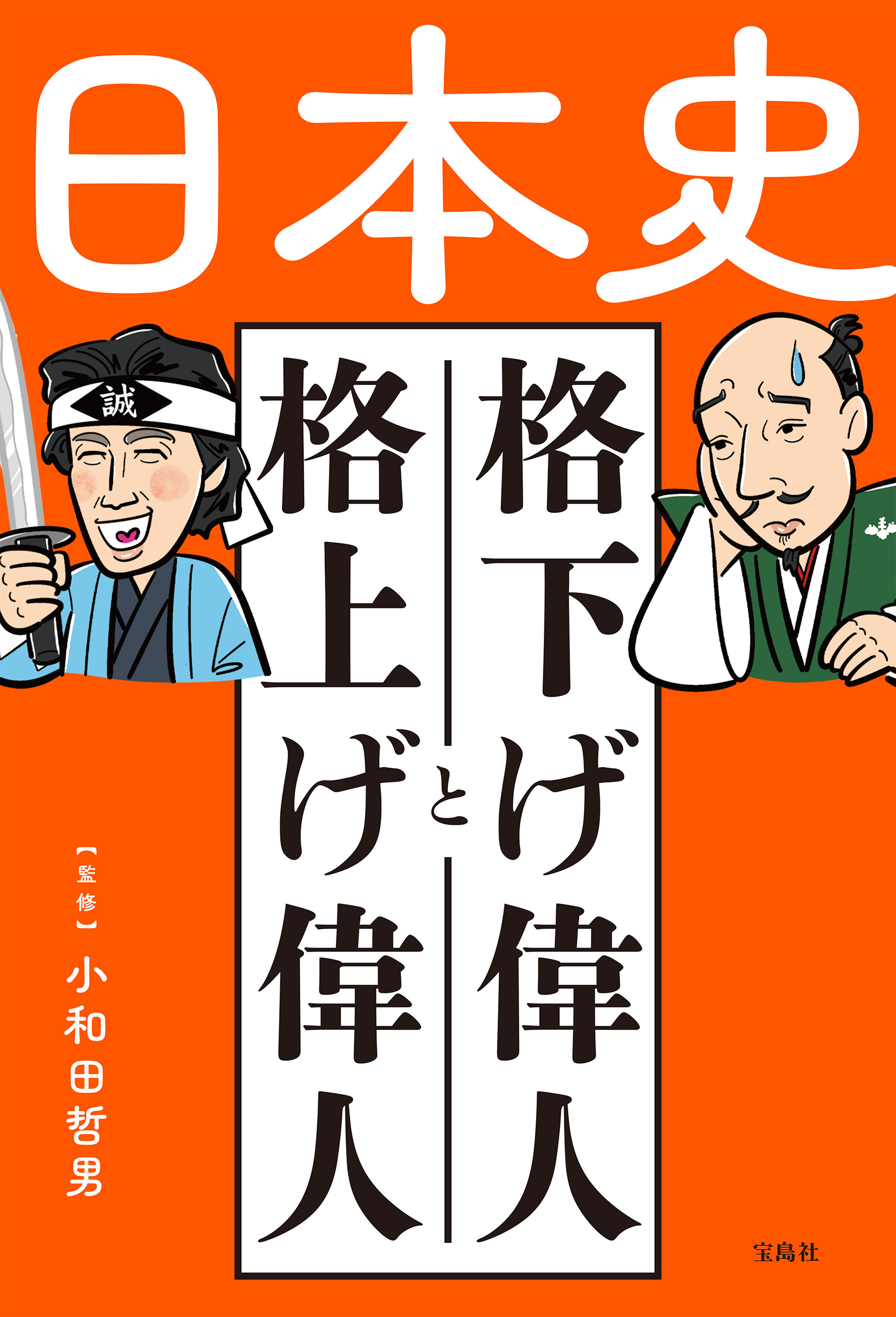 日本史 格下げ偉人と格上げ偉人