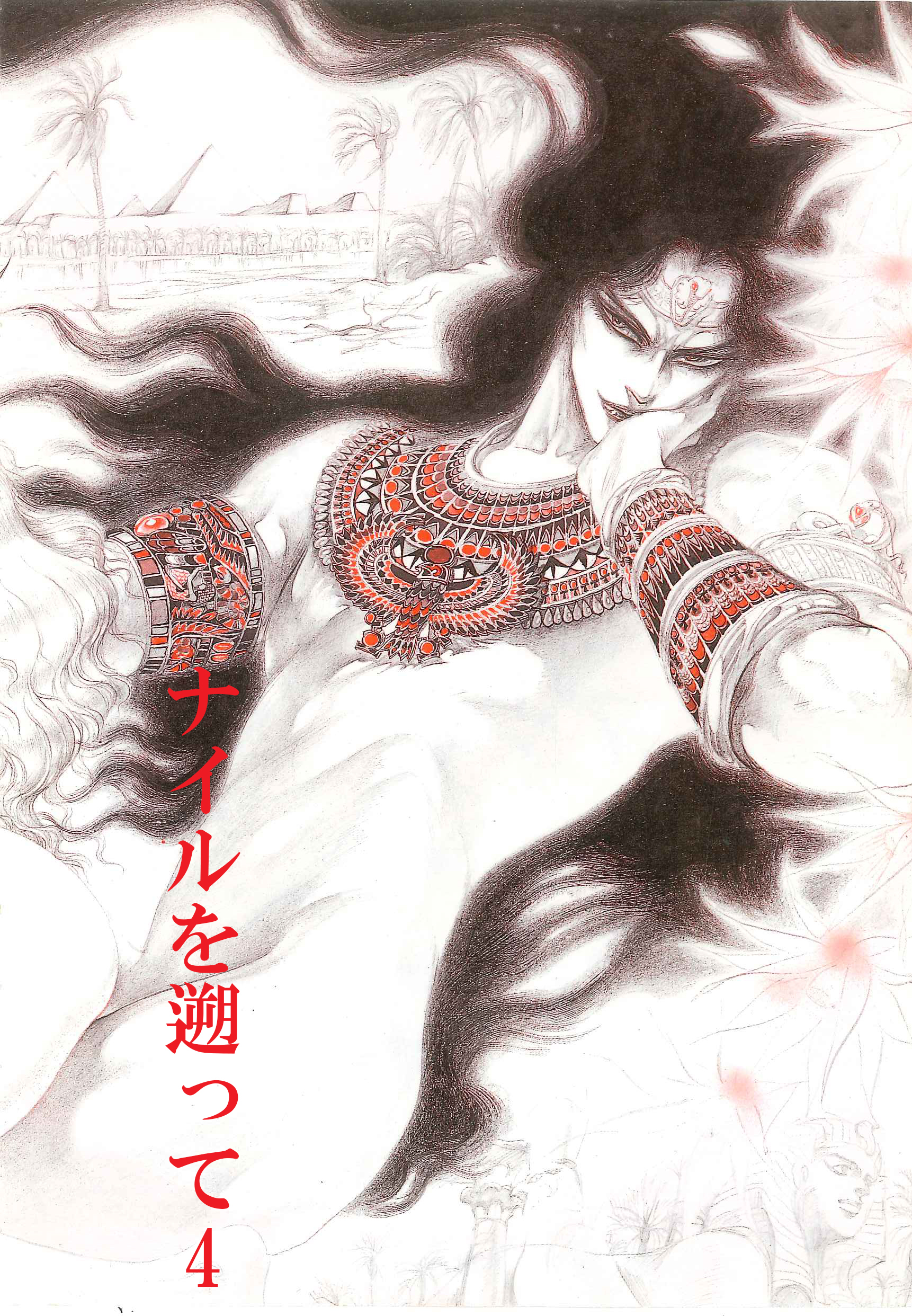 秘本・矢萩貴子コレクション　4～ナイルを遡って　虜囚篇