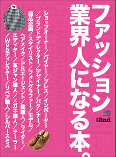 別冊2nd ファッション業界人になる本。