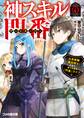 神スキルの門番 元英雄職「魔法剣士」が志す、悠々自適な「門番」ライフ