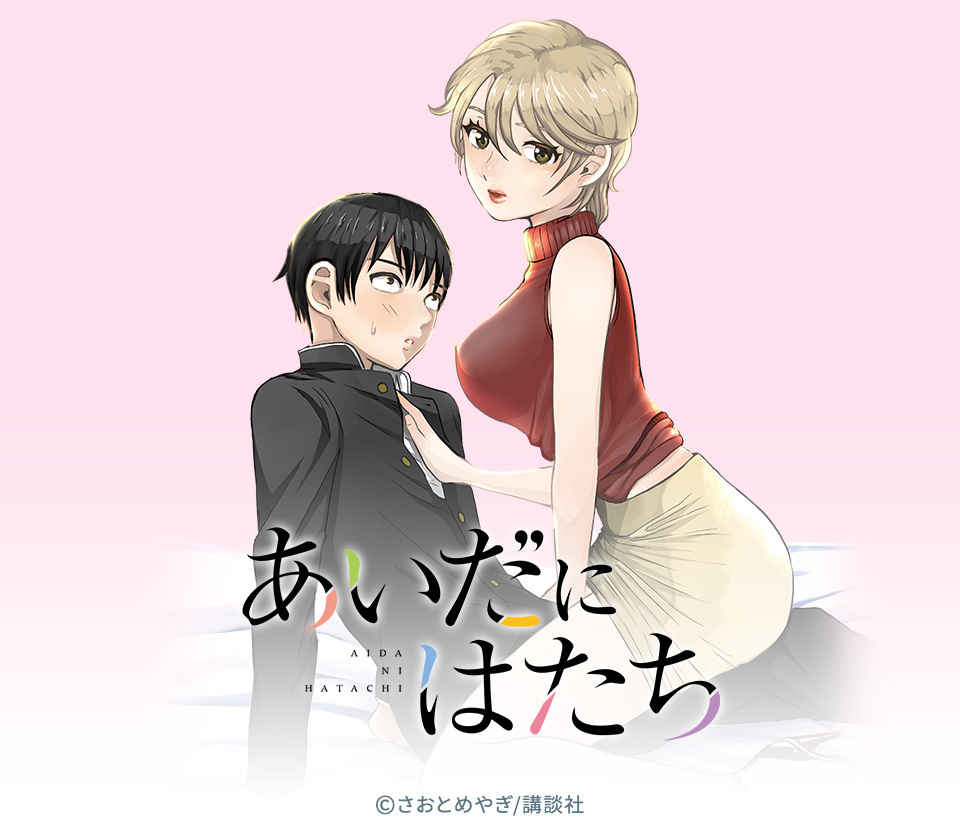 22話無料 あいだにはたち 無料連載 Amebaマンガ 旧 読書のお時間です