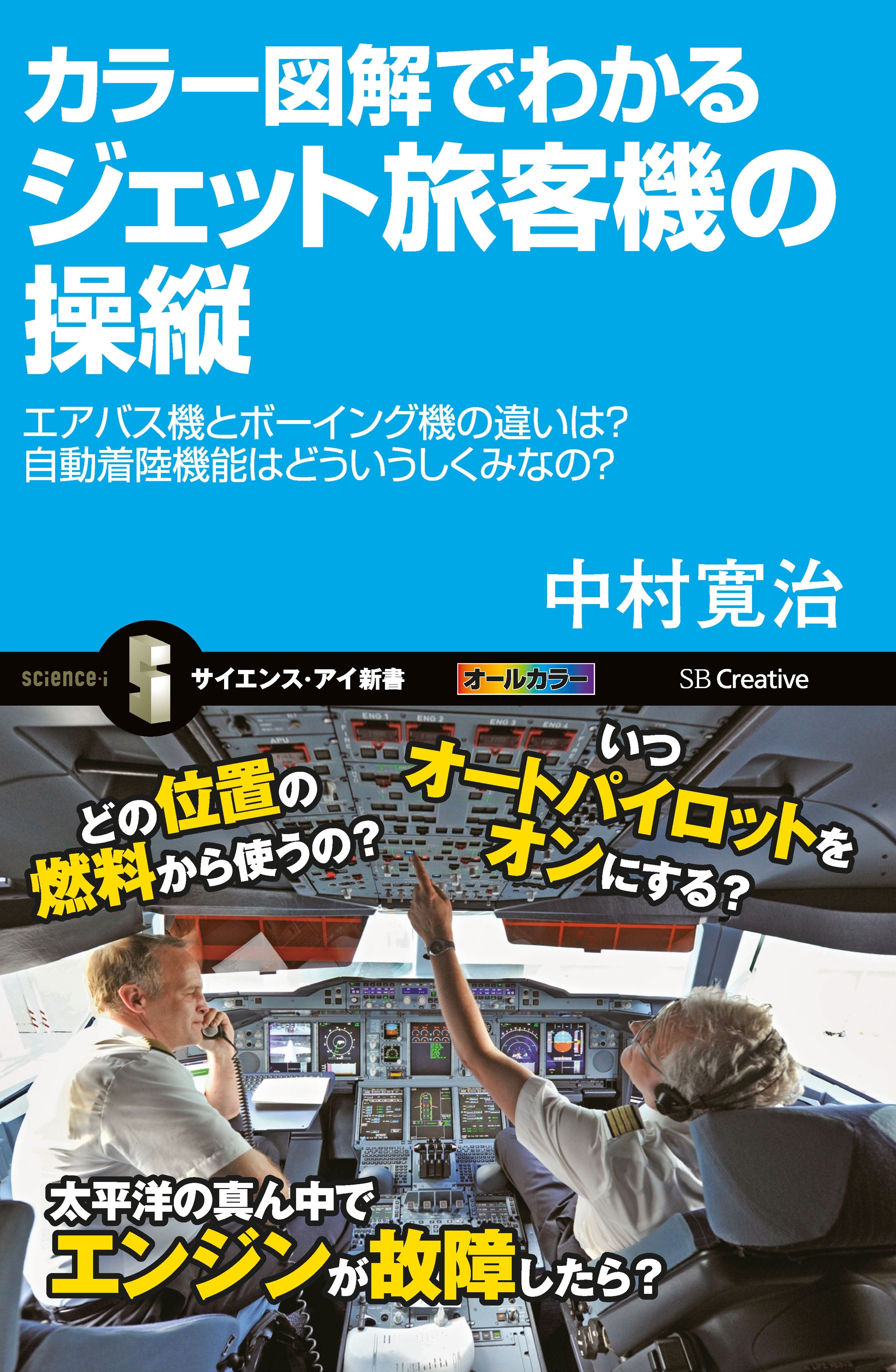 カラー図解でわかるジェット旅客機の操縦