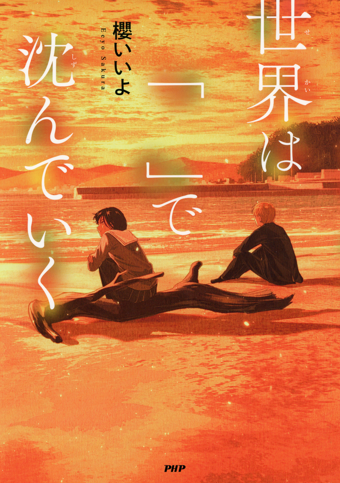 世界は「　」で沈んでいく