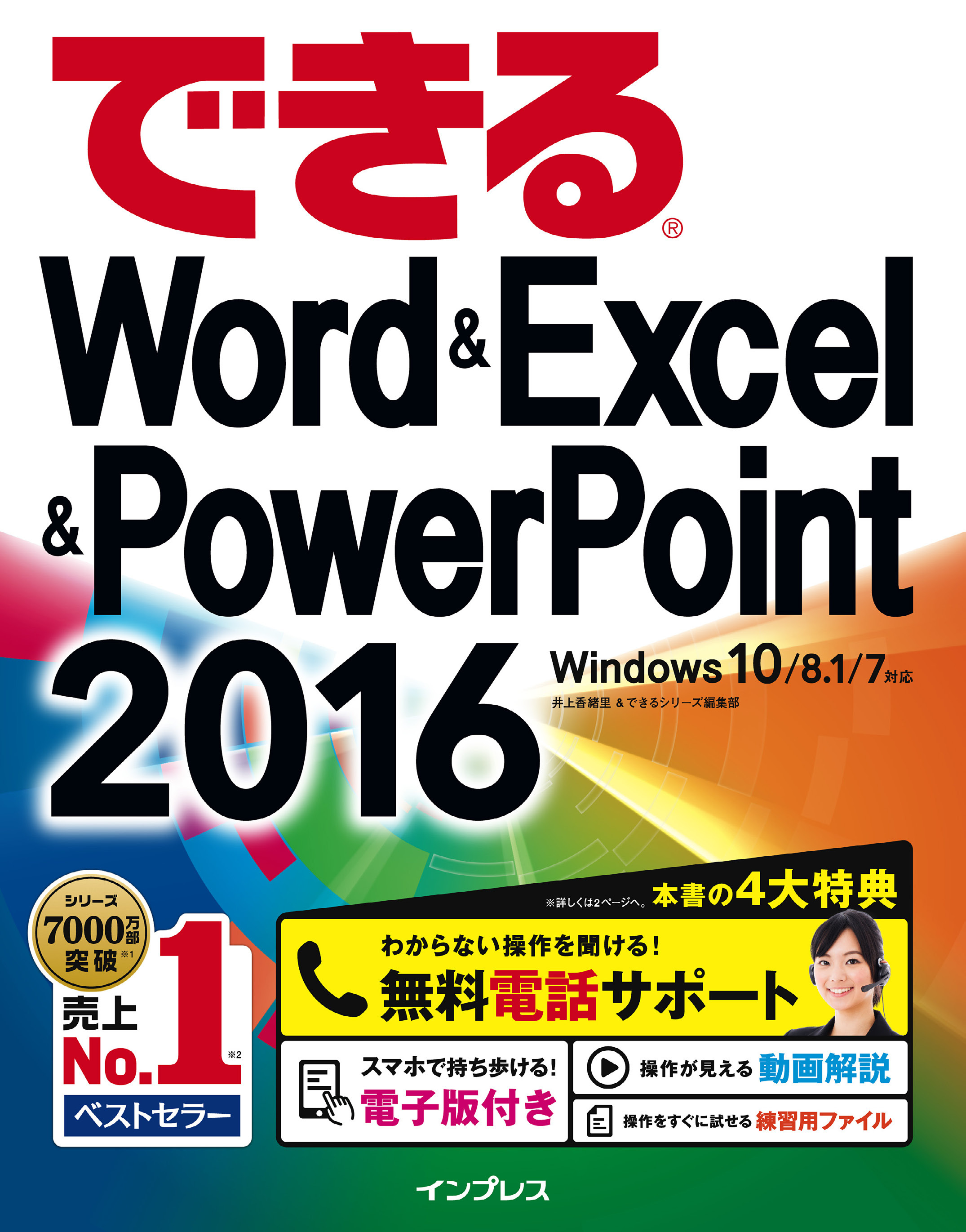 できるWord&Excel&PowerPoint 2016 Windows 10/8.1/7対応