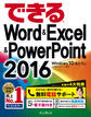 できるWord&Excel&PowerPoint 2016 Windows 10/8.1/7対応