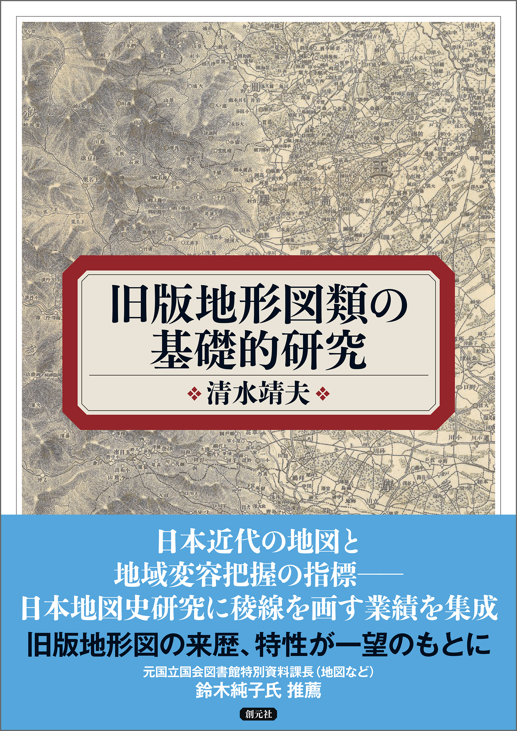 旧版地形図類の基礎的研究
