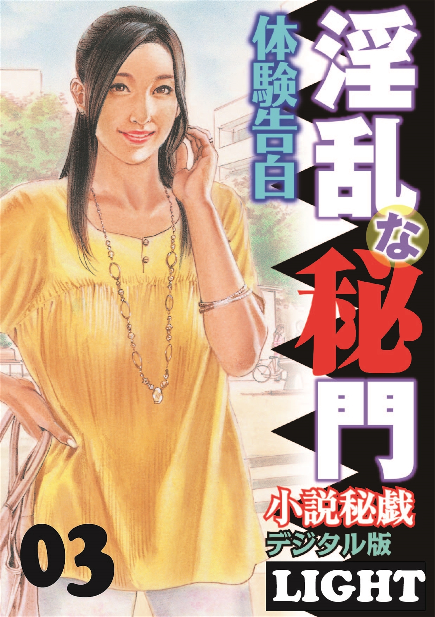 【体験告白】淫乱な秘門03