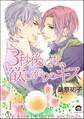 3秒後には、欲しがりのキス(分冊版) 【第1話】