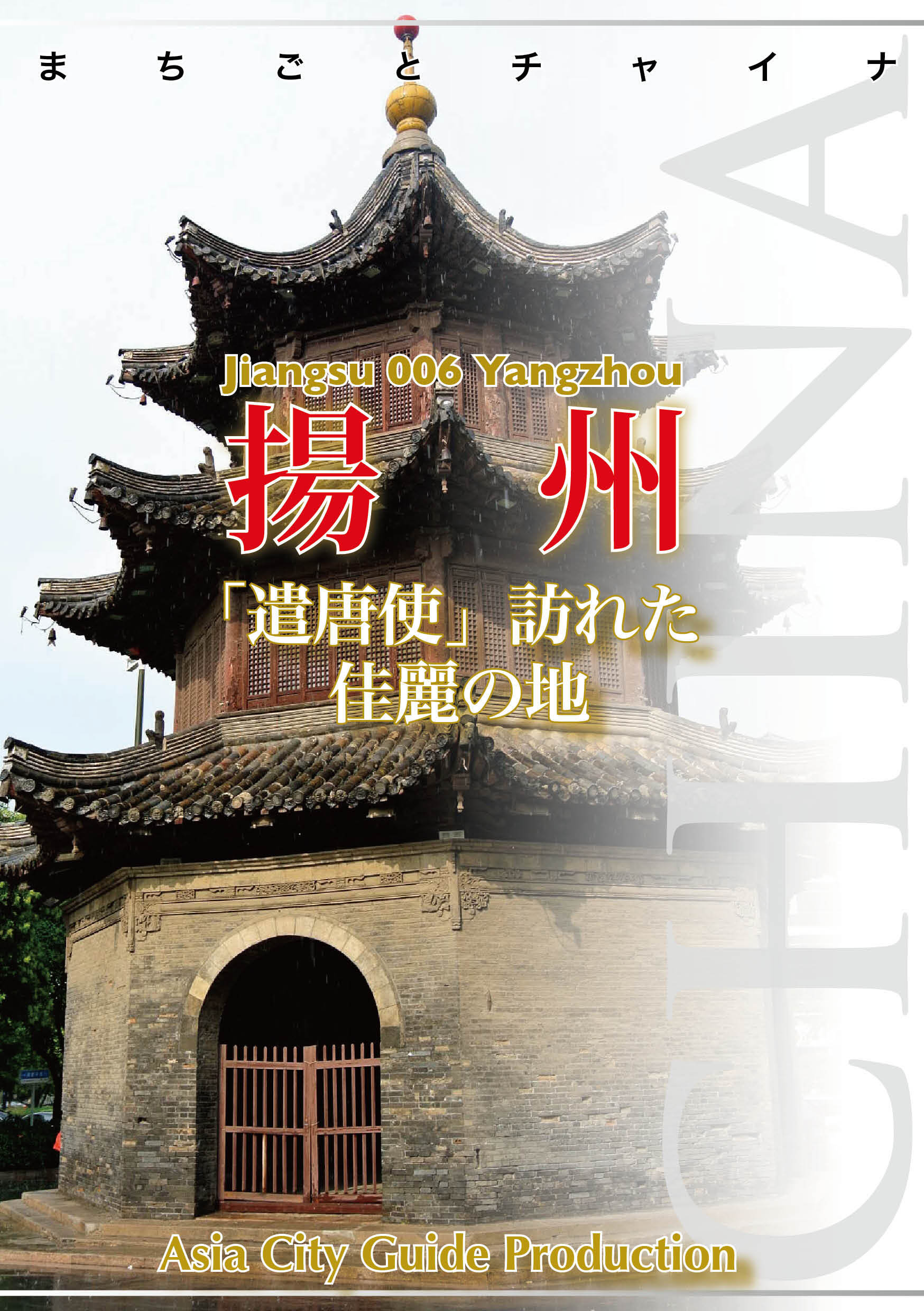 江蘇省006揚州　～「遣唐使」訪れた佳麗の地