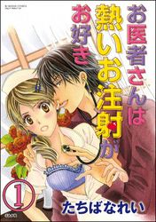 お医者さんは熱いお注射がお好き（分冊版）　【第1話】
