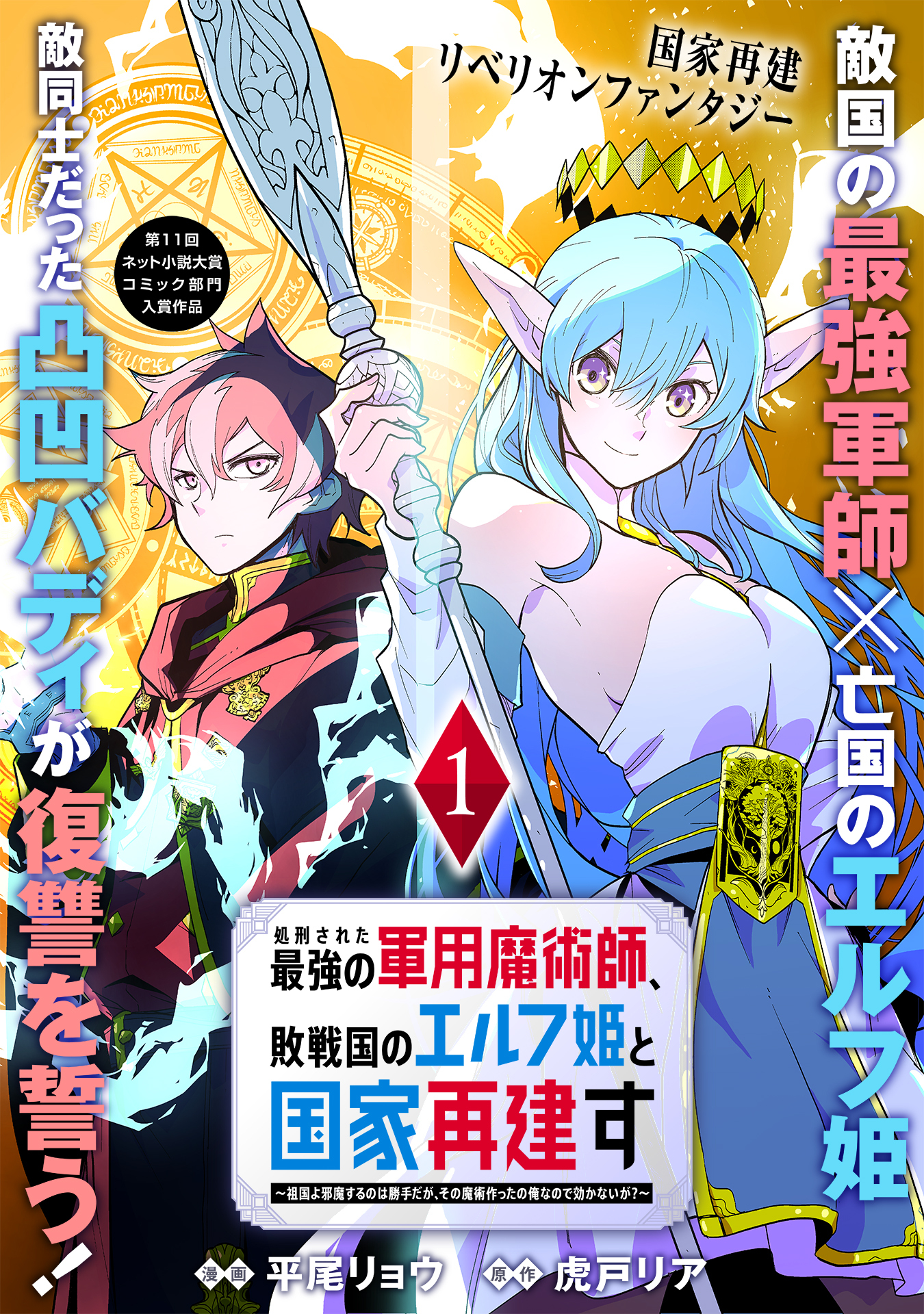 【期間限定　無料お試し版　閲覧期限2026年6月28日】処刑された最強の軍用魔術師、敗戦国のエルフ姫と国家再建す～祖国よ邪魔するのは勝手だが、その魔術作ったの俺なので効かないが？～（単話版）第1話