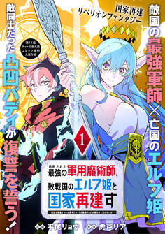 【期間限定 無料お試し版 閲覧期限2026年6月28日】処刑された最強の軍用魔術師、敗戦国のエルフ姫と国家再建す~祖国よ邪魔するのは勝手だが、その魔術作ったの俺なので効かないが?~(単話版)第1話