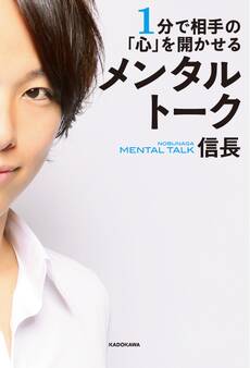 1分で相手の「心」を開かせる メンタルトーク