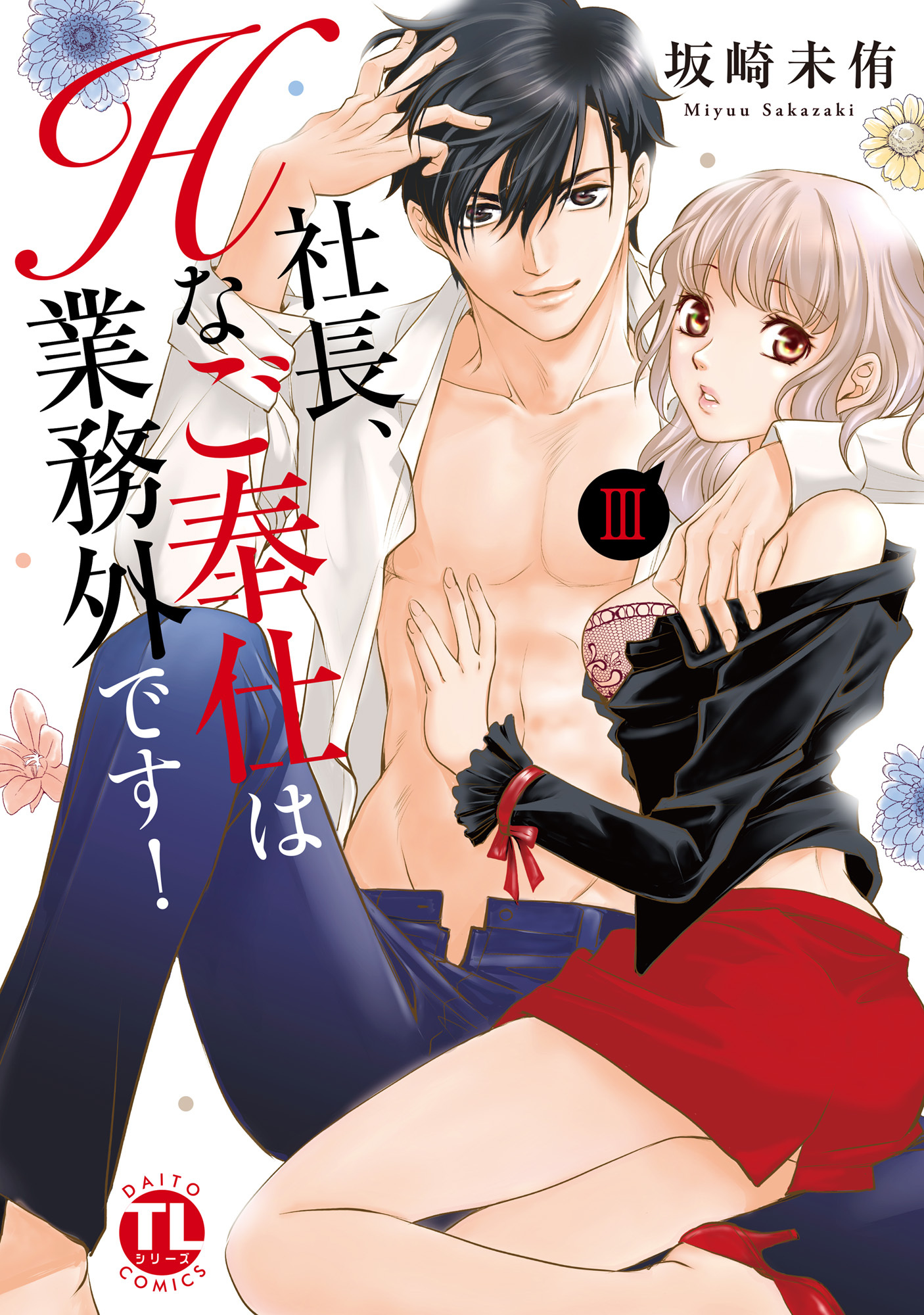 【期間限定　無料お試し版　閲覧期限2026年2月25日】社長、Hなご奉仕は業務外です！【単行本版】III