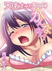 天使すぎる家政婦かんなさん！ (1)