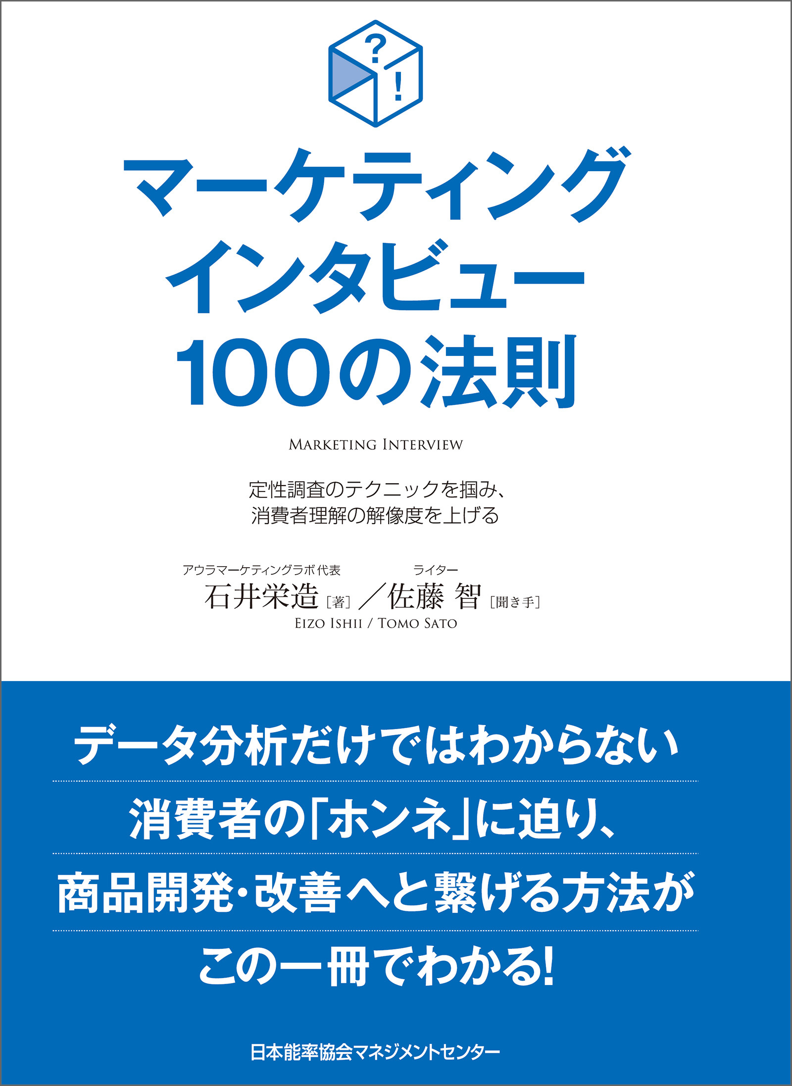 マーケティングインタビュー１００の法則　定性調査のテクニックを掴み、消費者理解の解像度を上げる