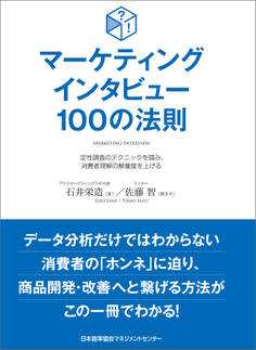 マーケティングインタビュー100の法則 定性調査のテクニックを掴み、消費者理解の解像度を上げる