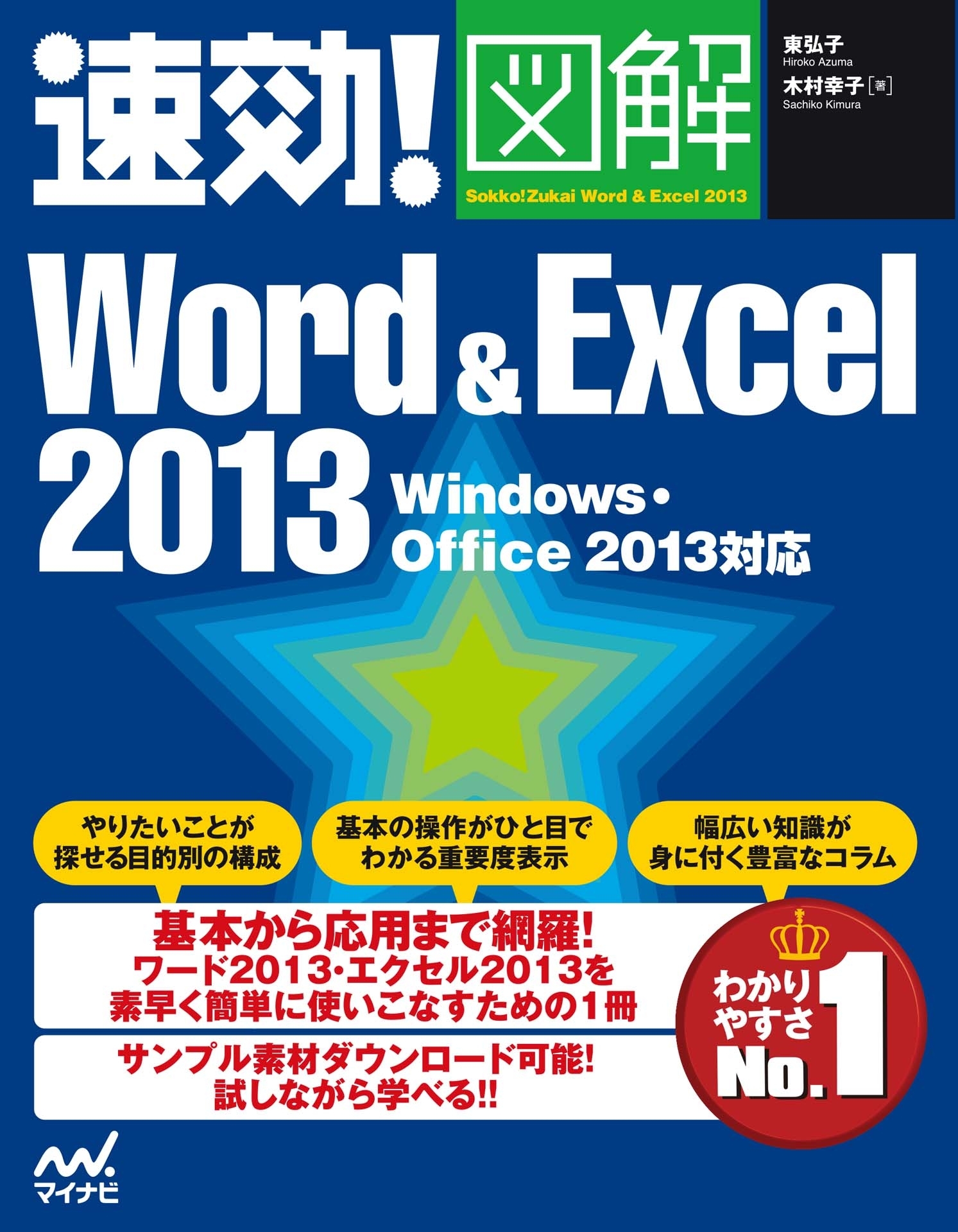 速効!図解 Word & Excel 2013 Windows・Office 2013対応