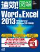 速効!図解 Word & Excel 2013 Windows・Office 2013対応