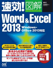 速効!図解 Word & Excel 2013 Windows・Office 2013対応