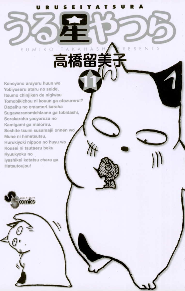 うる星やつら 〔新装版〕　11