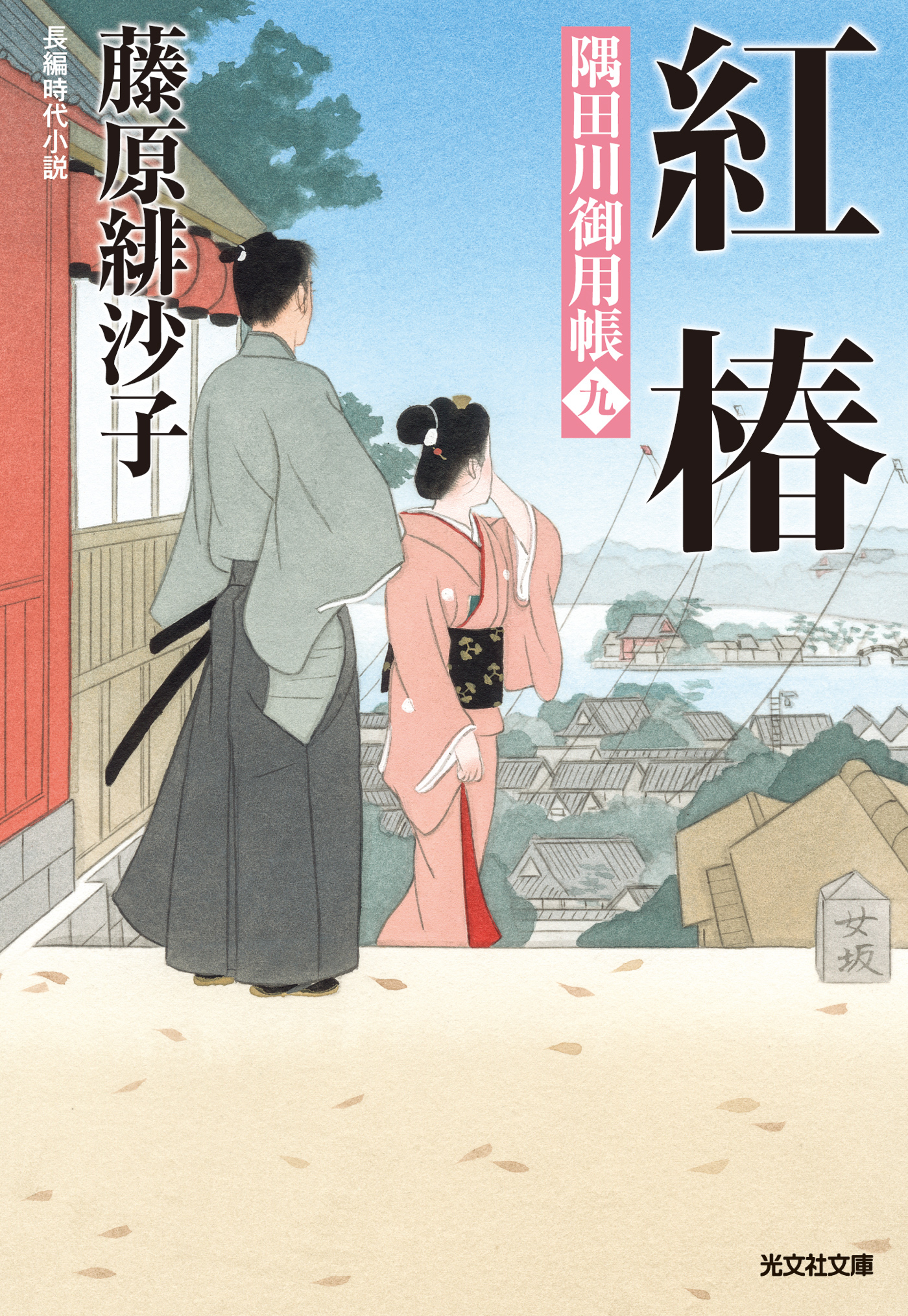 紅椿～隅田川御用帳（九）～