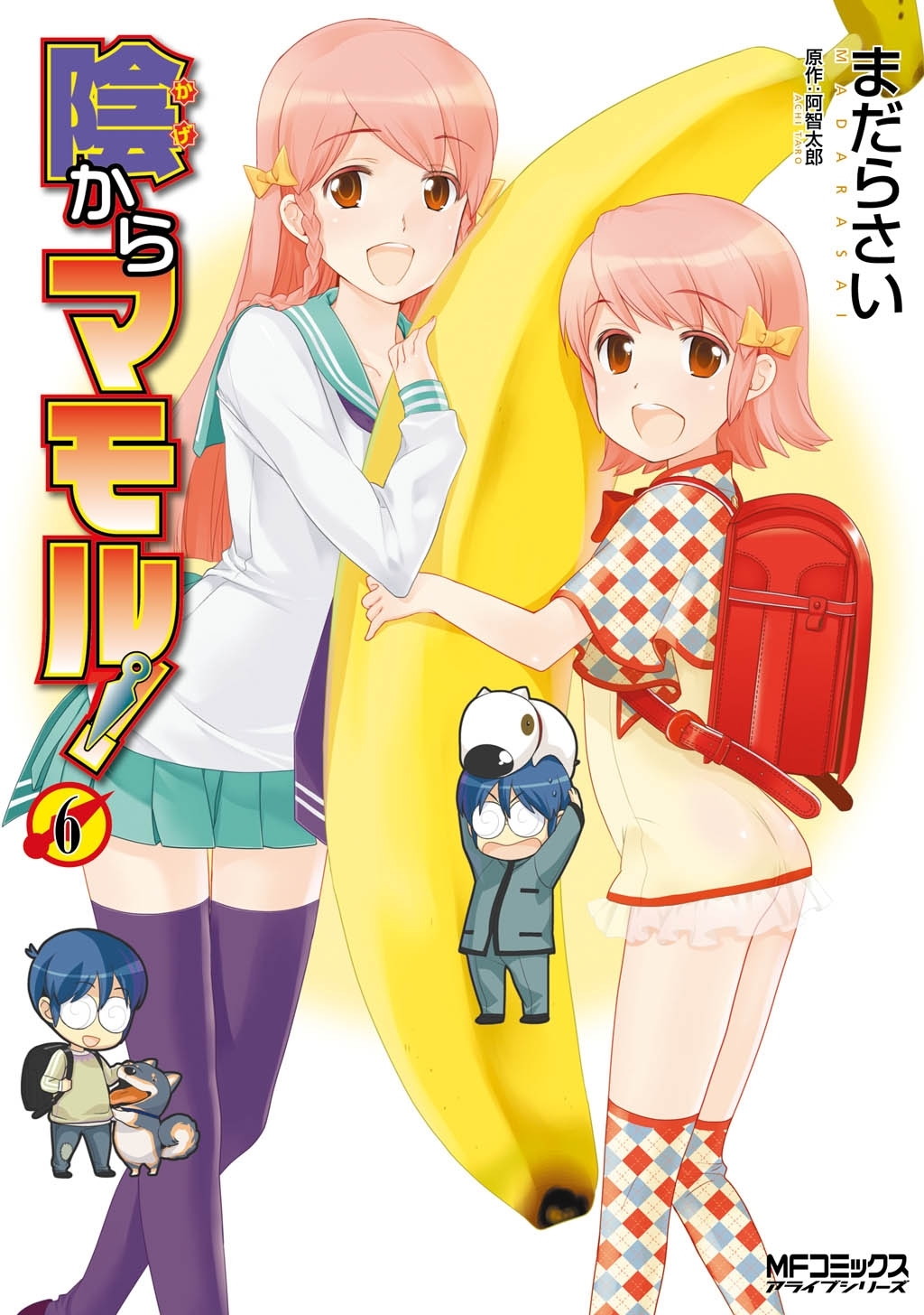 陰からマモル！（6）