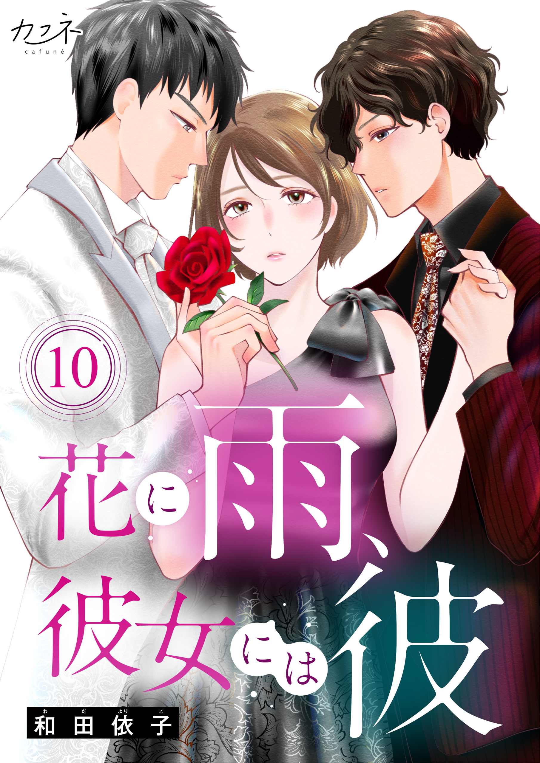 花に雨、彼女には彼