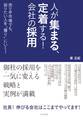 人が集まる、定着する! 会社の採用