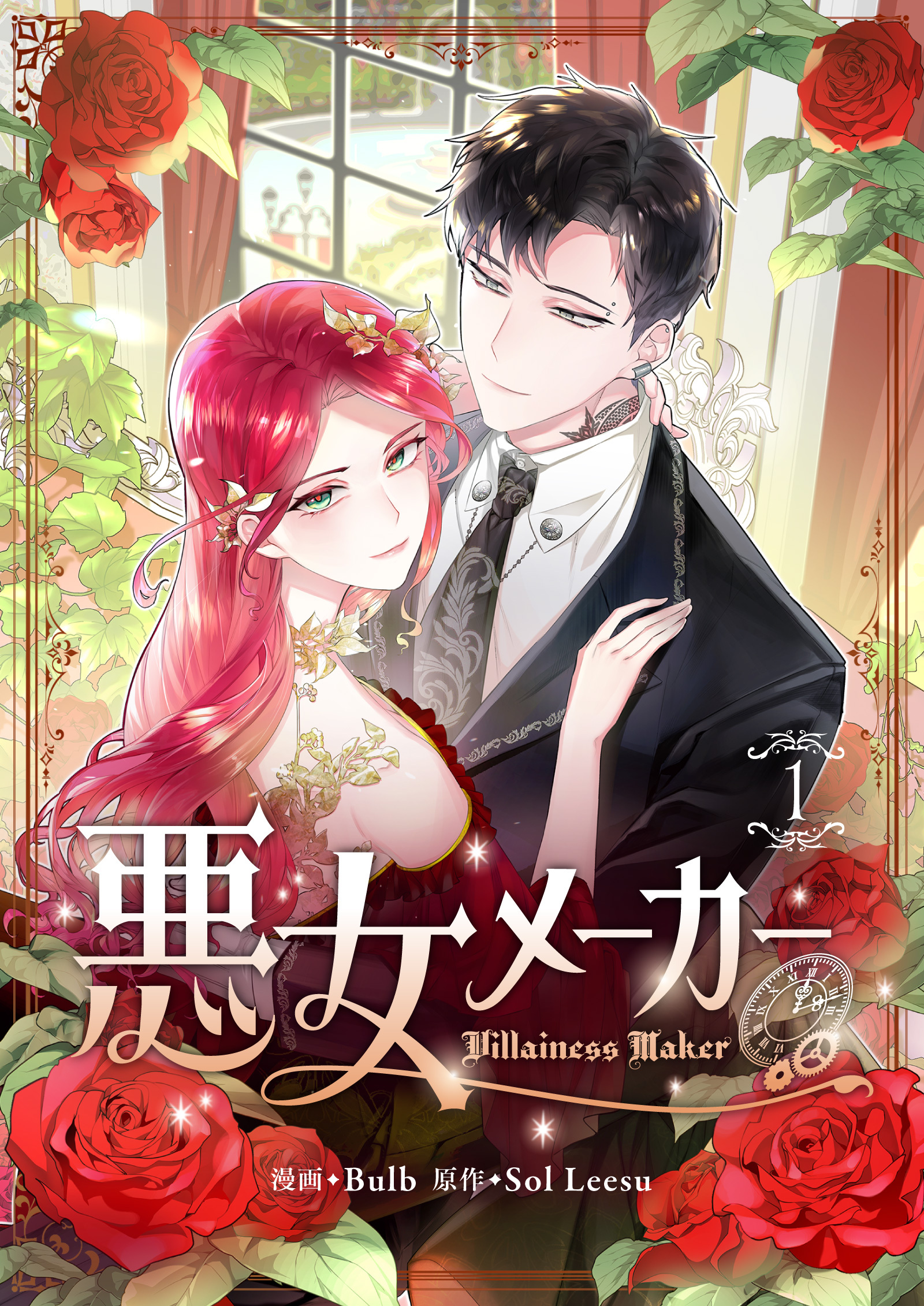 【期間限定　無料お試し版　閲覧期限2025年12月18日】悪女メーカー 1