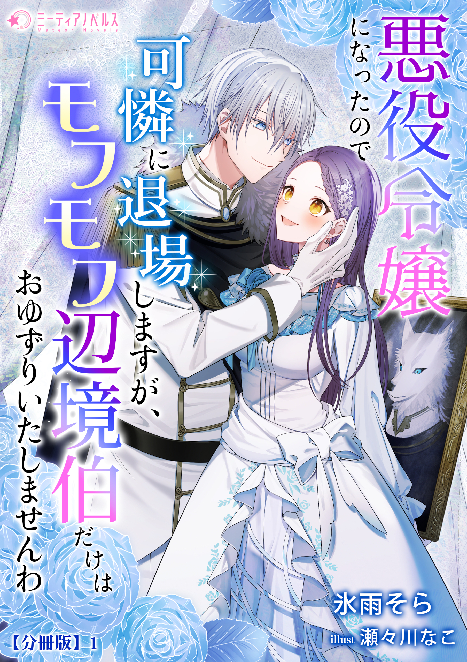 悪役令嬢になったので可憐に退場しますが、モフモフ辺境伯だけはおゆずりいたしませんわ【分冊版】1