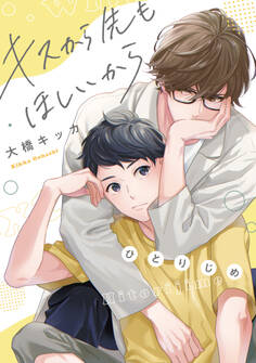 キスから先もほしいから【ひとりじめ】