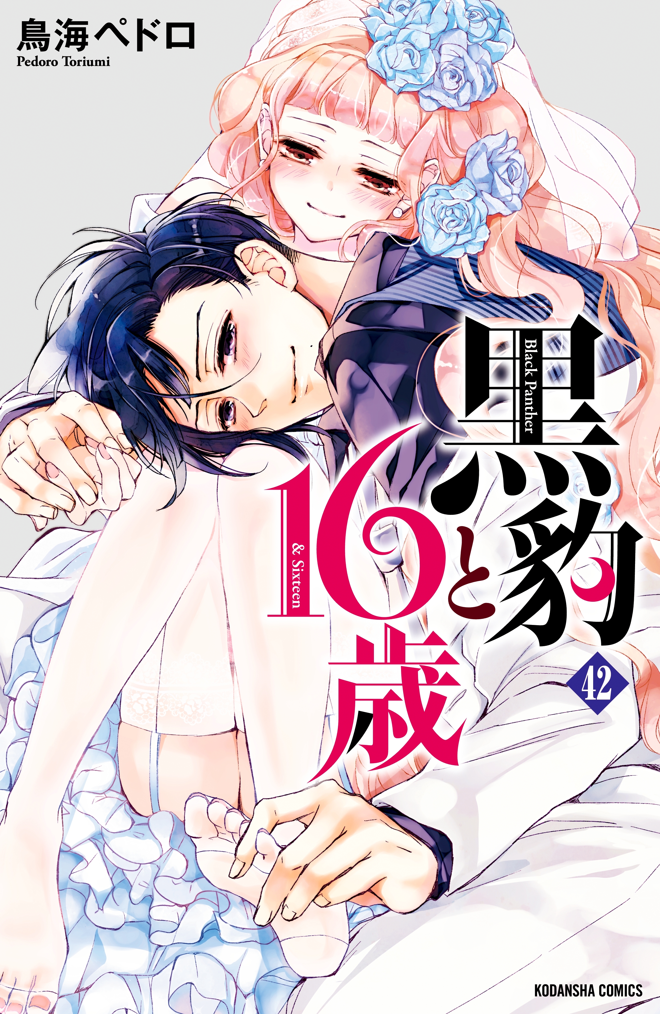 黒豹と１６歳　分冊版（42）　優しくしないで
