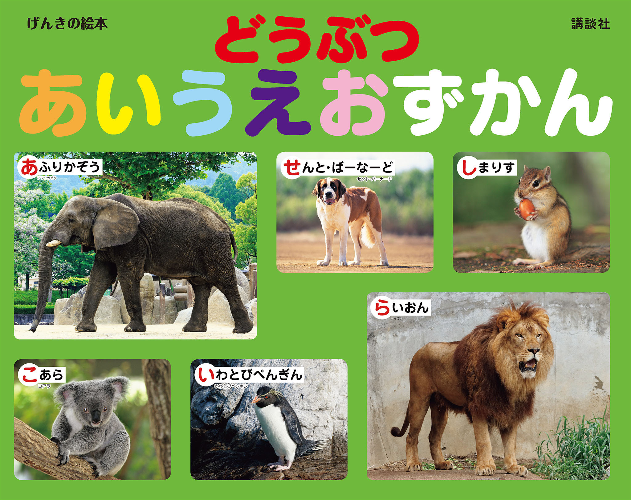 げんきの絵本　どうぶつ　あいうえおずかん