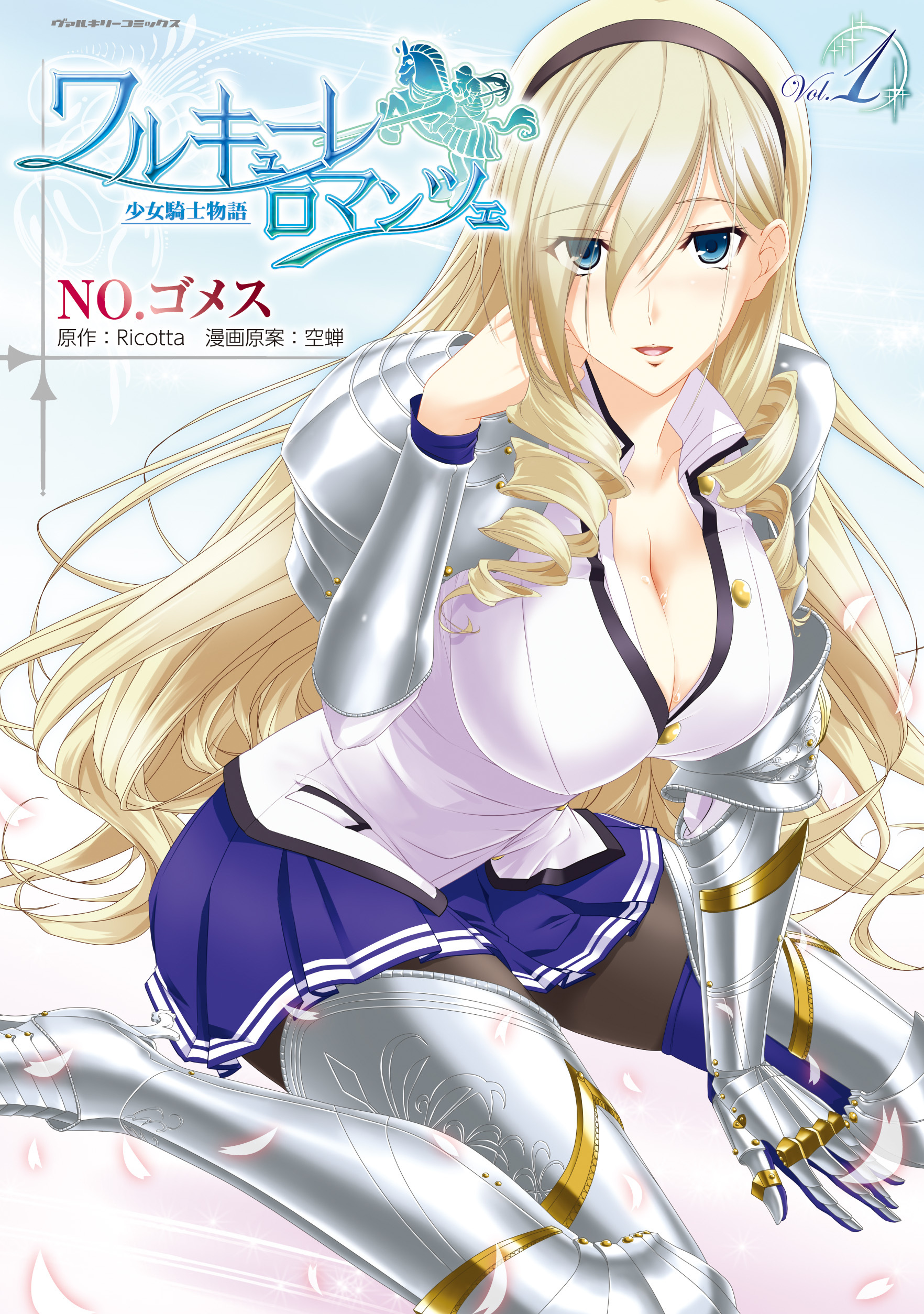 【期間限定　無料お試し版】ワルキューレロマンツェ　少女騎士物語1