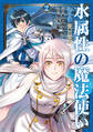 水属性の魔法使い第2部@COMIC 第2巻