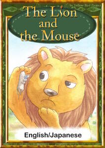 The Lion and the Mouse　【English/Japanese versions】