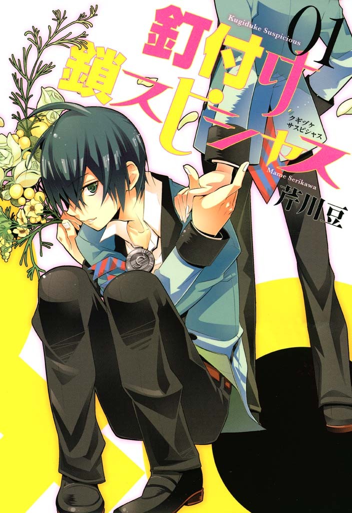 【期間限定　無料お試し版】釘付け鎖スピシャス : 1