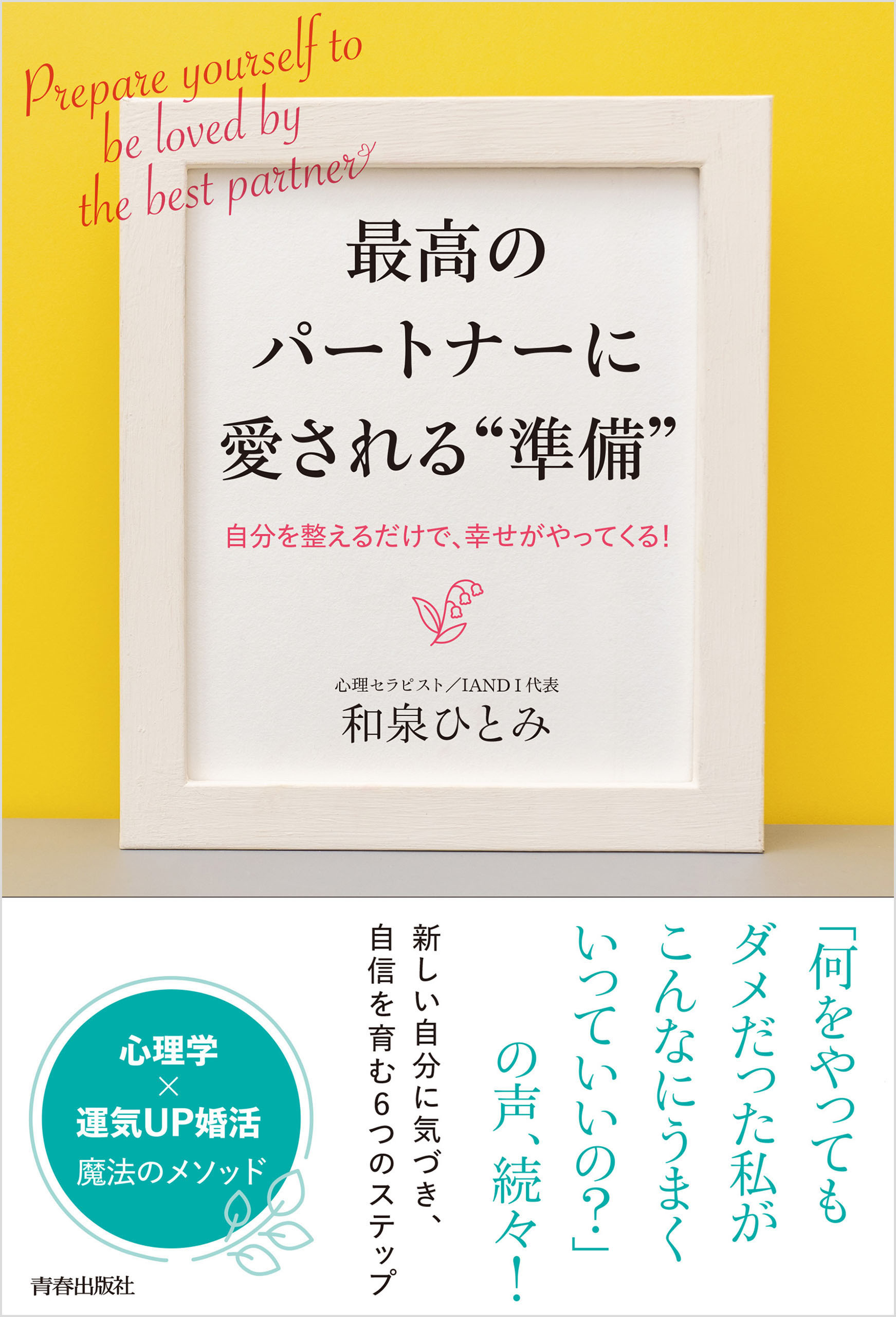 最高のパートナーに愛される“準備”