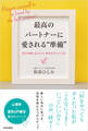 最高のパートナーに愛される“準備”