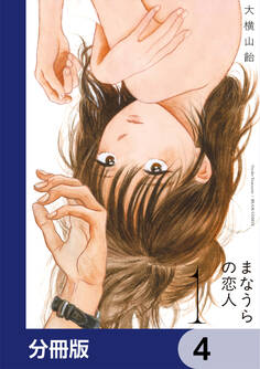 まなうらの恋人【分冊版】 4