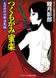 つくもがみ蜜楽 もののけ沙耶淫気帖