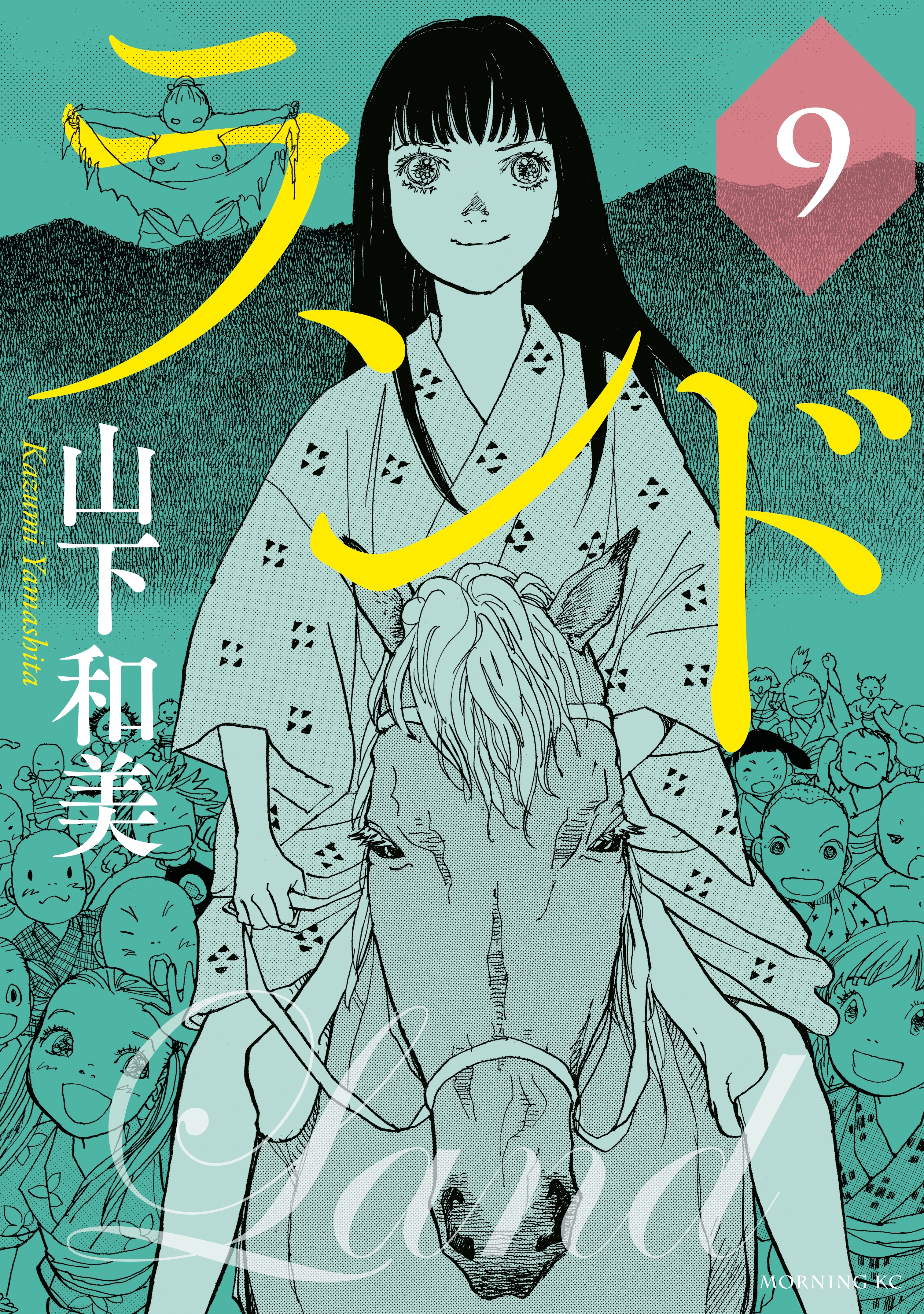 ランド全巻(1-11巻 完結)|1冊分無料|山下和美|人気漫画を無料で試し