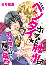 ヘンタイ★ホスト刑事♂アソコに咲く一輪の薔薇【特装版】（1）