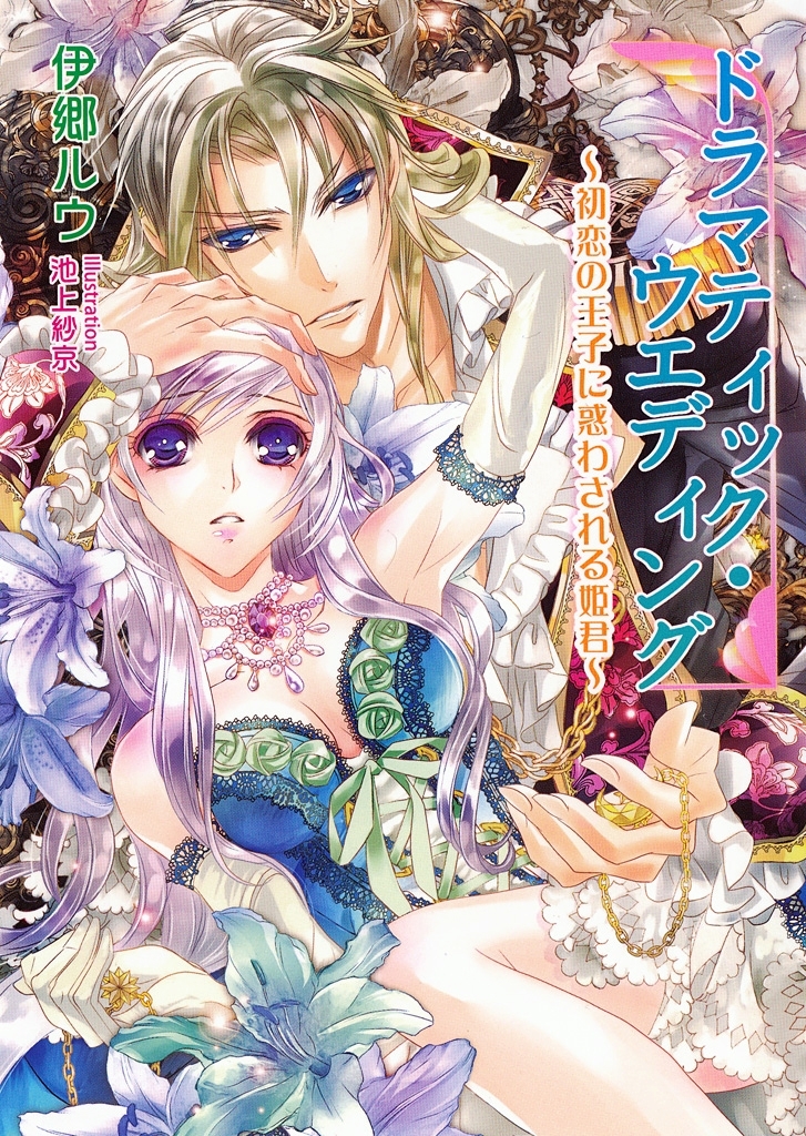 ドラマティック・ウエディング　～初恋の王子に惑わされる姫君～