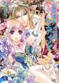 ドラマティック・ウエディング ~初恋の王子に惑わされる姫君~