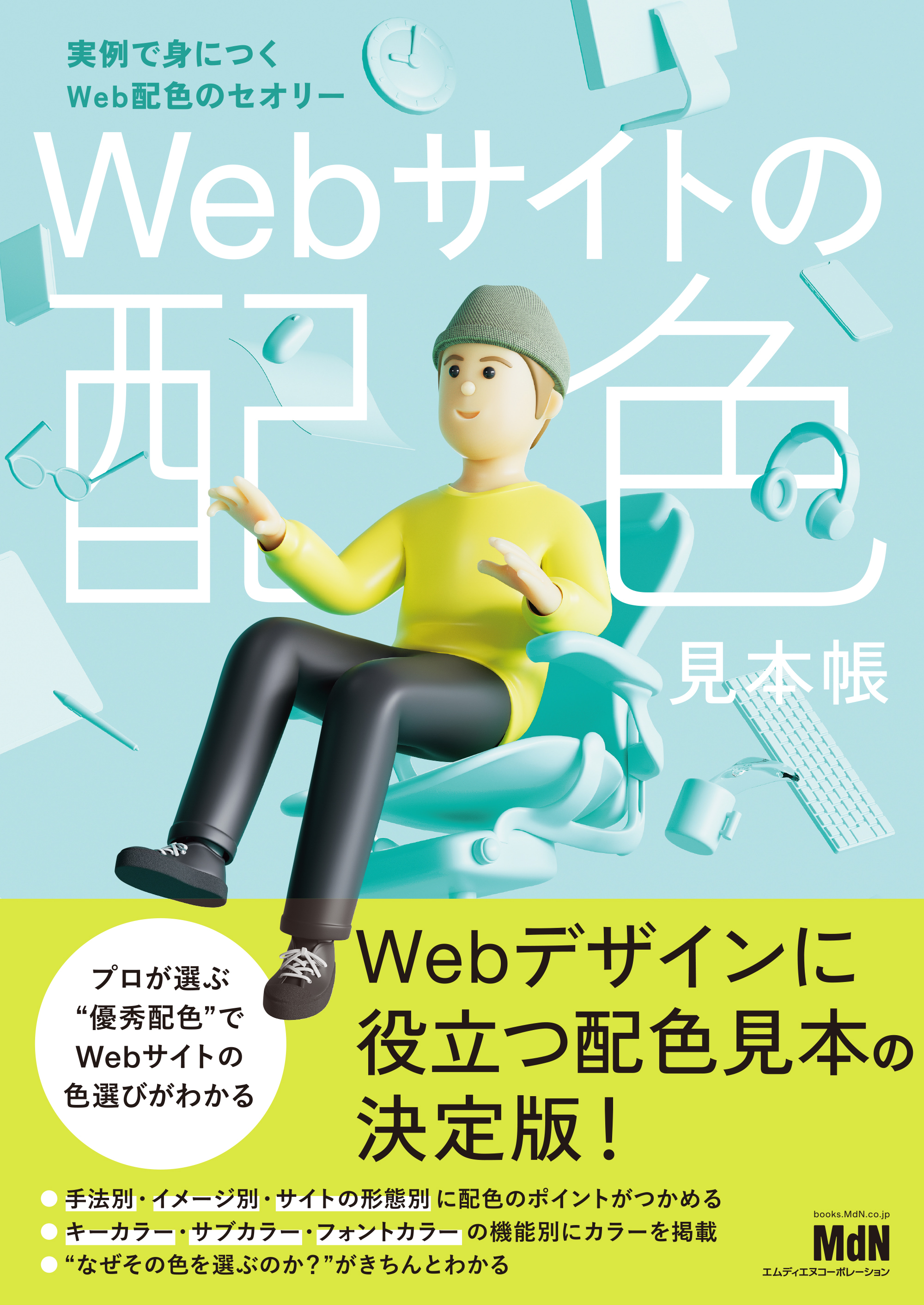 Webサイトの配色見本帳　実例で身につくWeb配色のセオリー