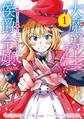 大魔導士と呼ばれた侯爵令嬢~世界が汚いので掃除していただけなんですけど……~@COMIC 第1巻